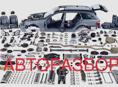 АВТОРАЗБОР. ALPHARD. Автозапчасти