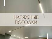 Натяжные потолки 