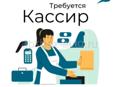 Требуется кассир