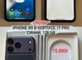 СРОЧНО СЕГОДНЯ IPHONE XR 17 PRO