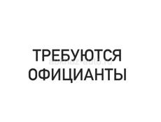 Требуются официанты 