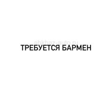 Требуется бармен 