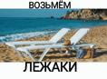 ВОЗЬМЁМ ЛЕЖАКИ ДЛЯ ПЛЯЖА