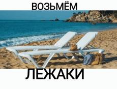 ВОЗЬМЁМ ЛЕЖАКИ ДЛЯ ПЛЯЖА