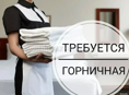 Требуется Горничная 