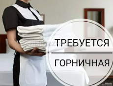 Требуется Горничная 