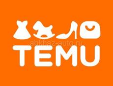TEMU привозим заказы 