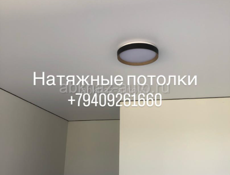 Натяжные потолки 