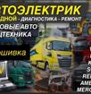 Выездная диагностика грузовых авто и спец.техники
