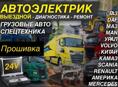 Выездная диагностика грузовых авто и спец.техники