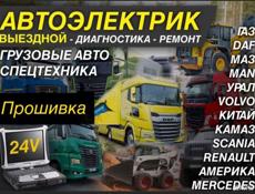 Выездная диагностика грузовых авто и спец.техники