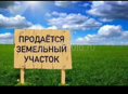 Земельный участок срочно продаю 30 соток 