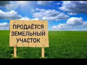 Земельный участок срочно продаю 30 соток 