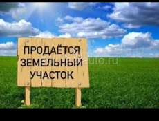 Земельный участок срочно продаю 30 соток 