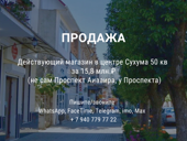 ПРОДАМ ДЕЙСТВУЮЩИЙ МАГАЗИН  В ЦЕНТРЕ  СУХУМА