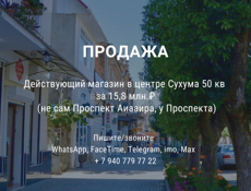 ПРОДАМ ДЕЙСТВУЮЩИЙ МАГАЗИН  В ЦЕНТРЕ  СУХУМА
