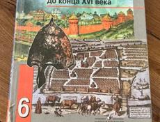 История России за 6 класс 