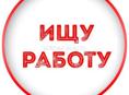 Ищю работу 