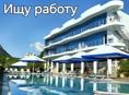 ищу работу гостиничней сфере.