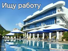 Ищу работу гостиничней сфере.