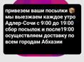 Выезжаем утром Адлер -Сочи за посылками звоните пишите 