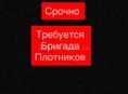 Срочно требуются БРИГАТА ПЛОТНИКОВ 
