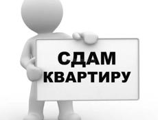Сдам квартиру на длительный срок!