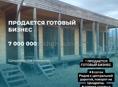 Продается готовый бизнес 