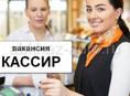 Требуется кассир 