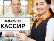 Требуется кассир 