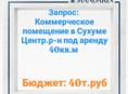 Арендую Коммерческое помещение