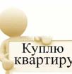 Куплю трех комнатную квартиру на новом районе