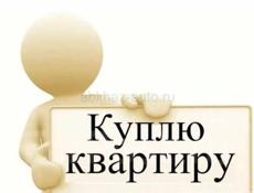 Куплю трех комнатную квартиру на новом районе