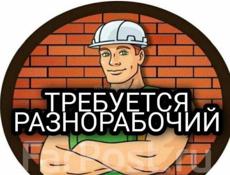 Разнорабочие в Гудауту с 9 до 6 