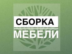Сборка мебели 