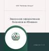 Оформление бизнеса в Республике Абхазия⚖️