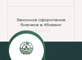 Оформление бизнеса в Республике Абхазия⚖️