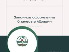 Оформление бизнеса в Республике Абхазия⚖️