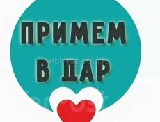 Приму в дар.