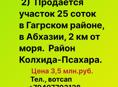 Продается участок 25 соток в Гагрском районе, в Абхазии, 2 км от моря