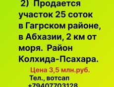 Продается участок 25 соток в Гагрском районе, в Абхазии, 2 км от моря