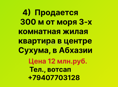 Продается 3 квартира жилая в центре Сухума
