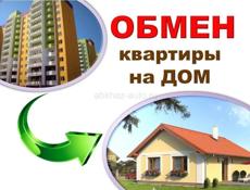 Обмен на дом 