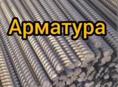 Продажа арматуры 