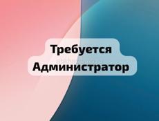 Требуется Администратор 