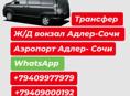Трансфер выезжаем утром с Сухума Адлер-Сочи заберем вас с дому звоните пишите заранее 