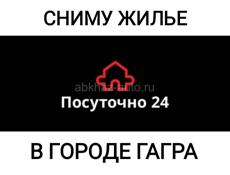 СНИМУ ЖИЛЬЁ ПОСУТОЧНО 