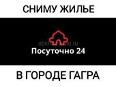 СНИМУ ЖИЛЬЁ ПОСУТОЧНО 