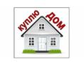 Куплю дом 