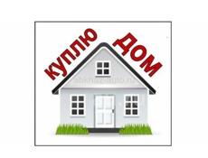 Куплю дом 